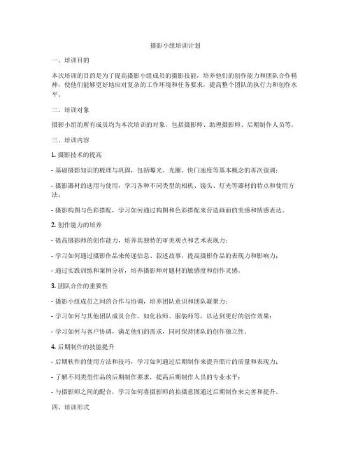 摄影小组培训计划
