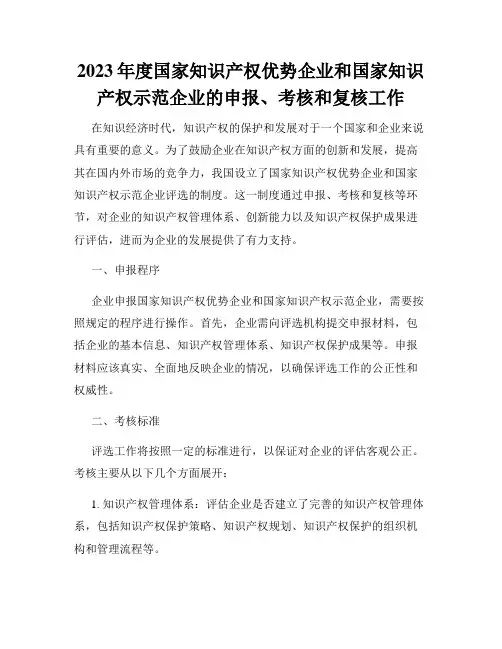 2023年度国家知识产权优势企业和国家知识产权示范企业的申报、考核和复核工作