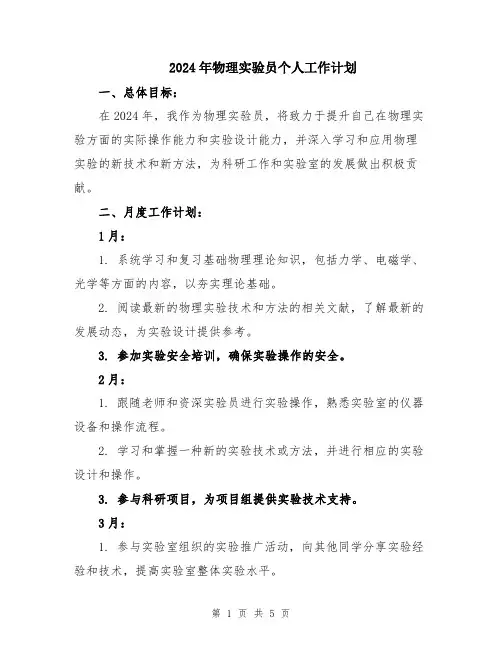 2024年物理实验员个人工作计划