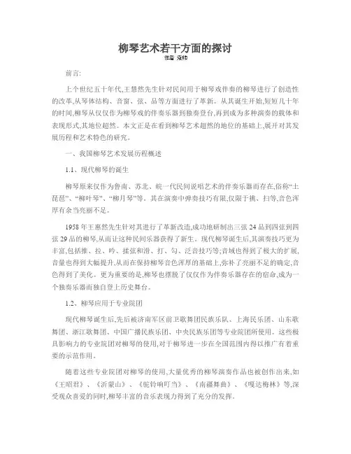 柳琴艺术若干方面的探讨