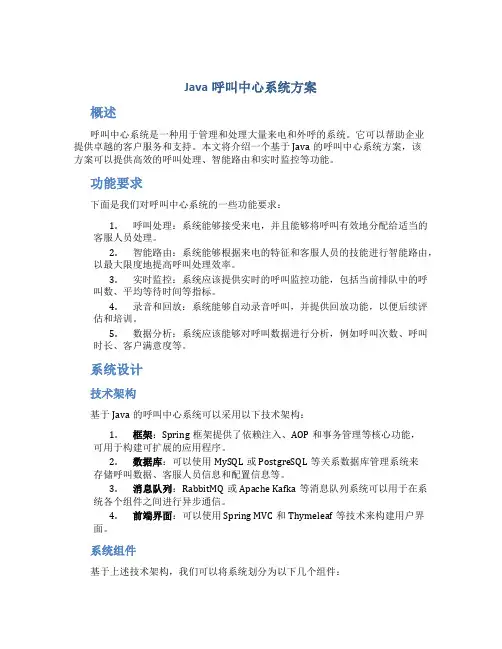 java呼叫中心系统方案