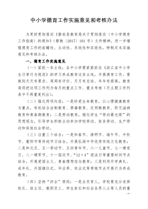 中小学德育工作实施意见和考核办法