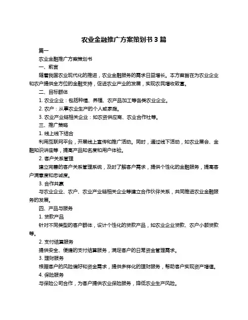 农业金融推广方案策划书3篇