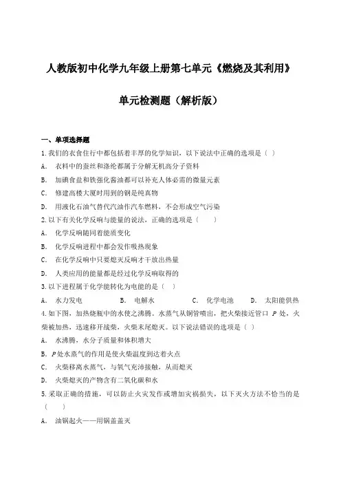 人教版初中化学九年级上册第七单元《燃烧及其利用》单元检测题(解析版)