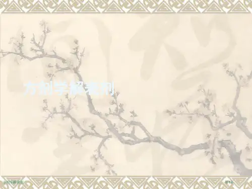 方剂学解表剂
