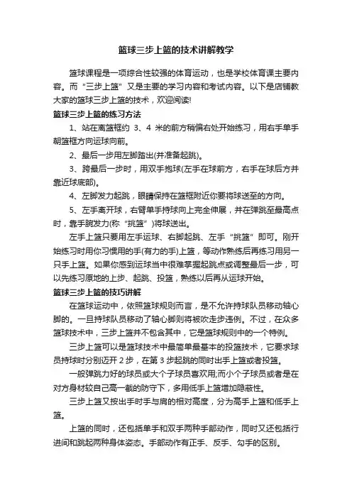 篮球三步上篮的技术讲解教学