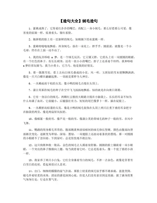 【造句大全】绒毛造句