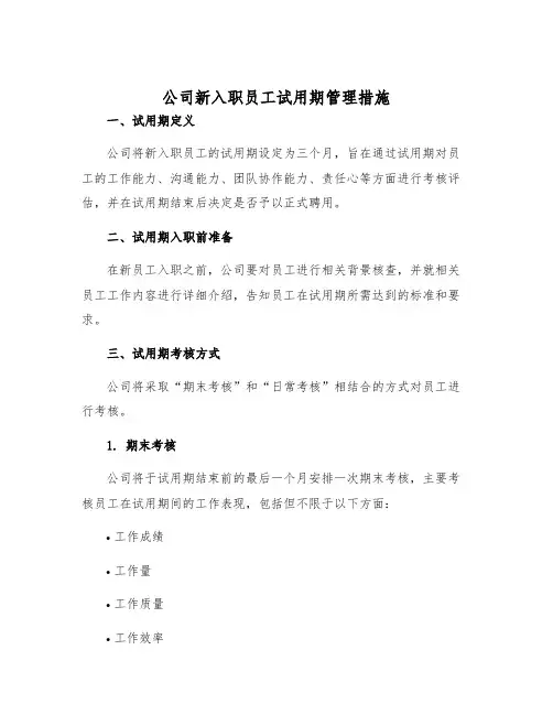 公司新入职员工试用期管理措施