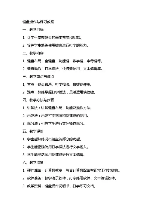 键盘操作与练习教案