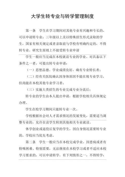 大学生转专业与转学管理制度