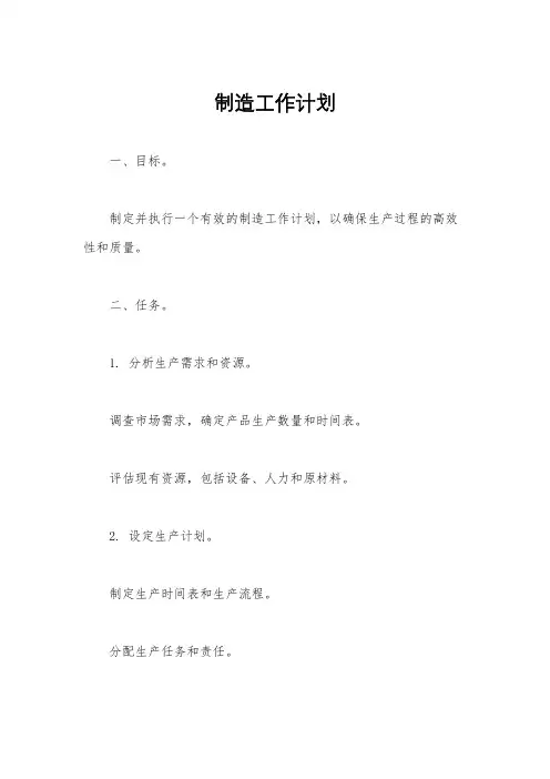 制造工作计划