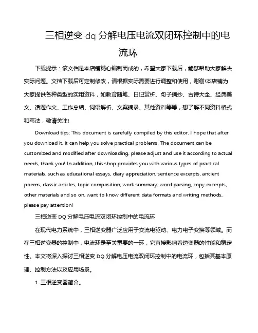 三相逆变dq分解电压电流双闭环控制中的电流环