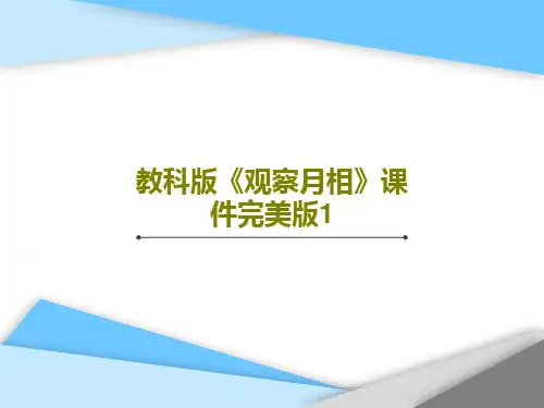 教科版《观察月相》课件完美版118页PPT