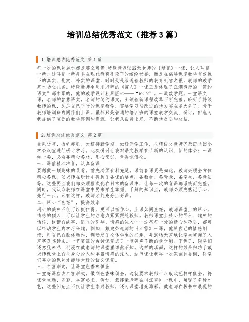 培训总结优秀范文(推荐3篇)