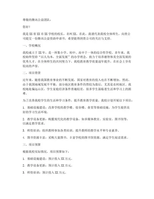 腾讯公益资助申请书范文
