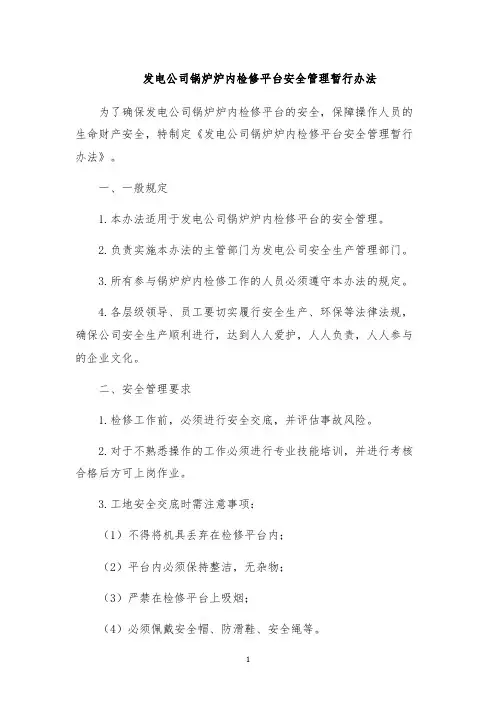 发电公司锅炉炉内检修平台安全管理暂行办法