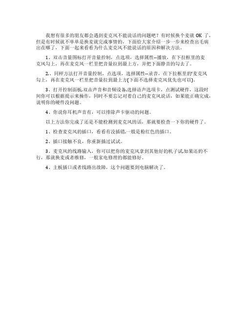 电脑麦克风不能说话的原因