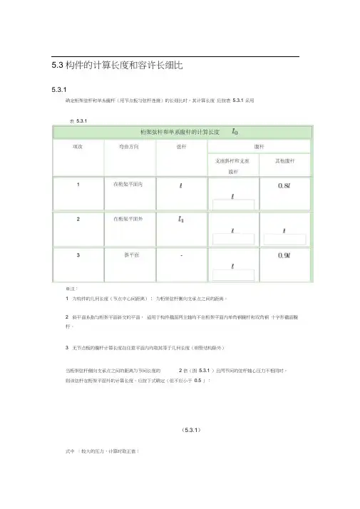构件的计算长度和容许长细比