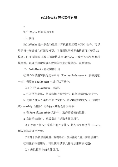 solidworks转化实体引用
