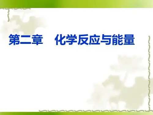 【人教版】化学必修二：第二章《化学能与热能、电能》ppt课件
