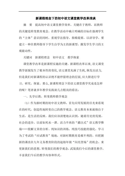 新课程理念下的初中语文课堂教学改革