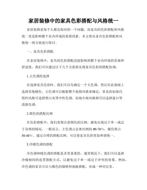 家居装修中的家具色彩搭配与风格统一