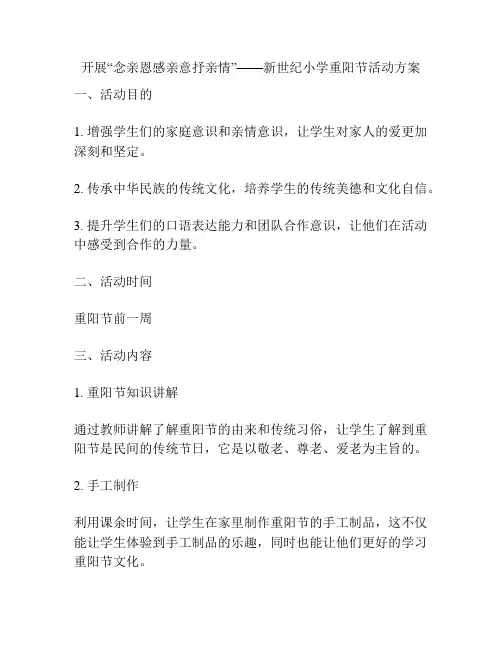 开展“念亲恩感亲意抒亲情”——新世纪小学重阳节活动方案