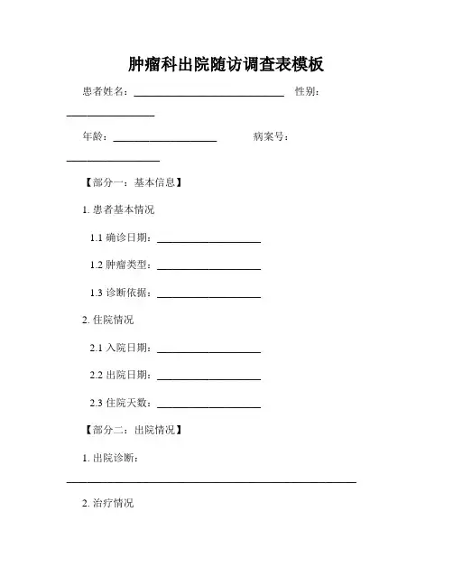 肿瘤科出院随访调查表模板