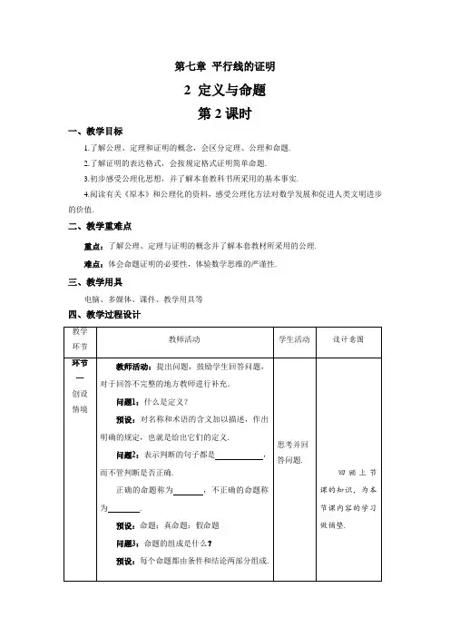 北师大版八年级数学上册《定义与命题》第2课时示范课教学设计