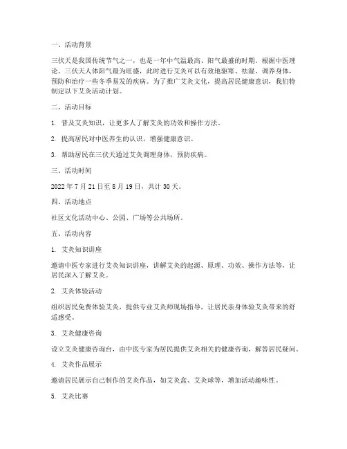 三伏天做艾灸活动计划方案