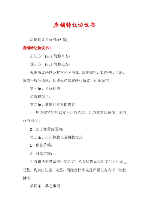 店铺转让协议书