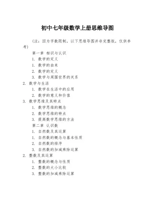 初中七年级数学上册思维导图