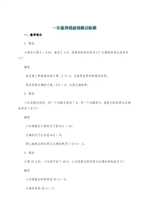 一年级将错就错题训练题