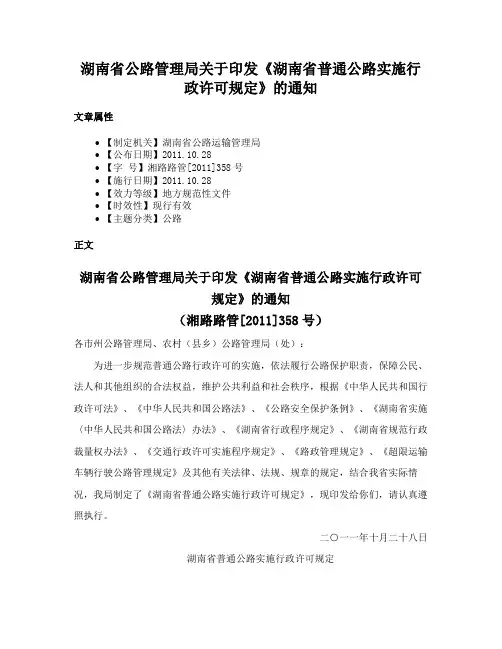 湖南省公路管理局关于印发《湖南省普通公路实施行政许可规定》的通知
