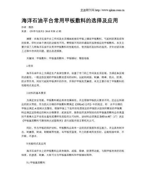海洋石油平台常用甲板敷料的选择及应用