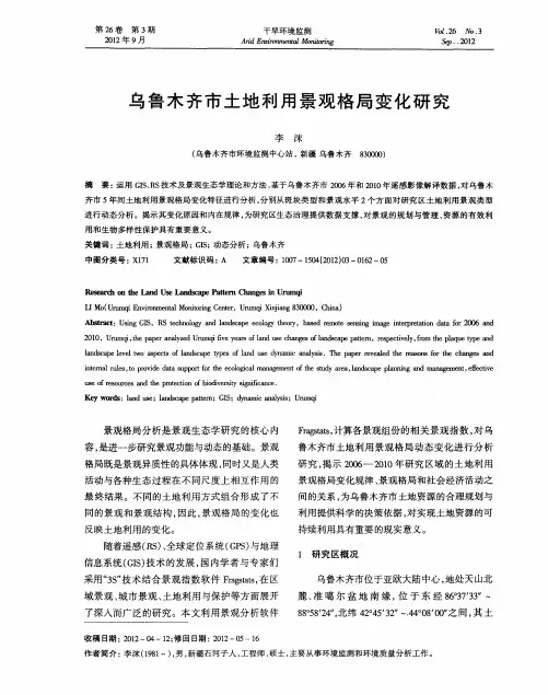 乌鲁木齐市土地利用景观格局变化研究