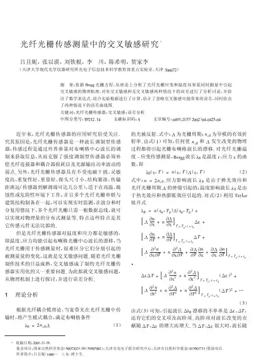 ？光纤光栅传感测量中的交叉敏感研究