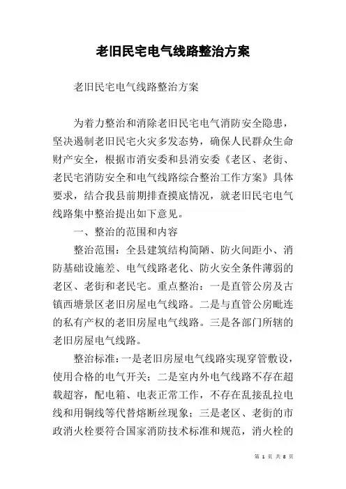 老旧民宅电气线路整治方案