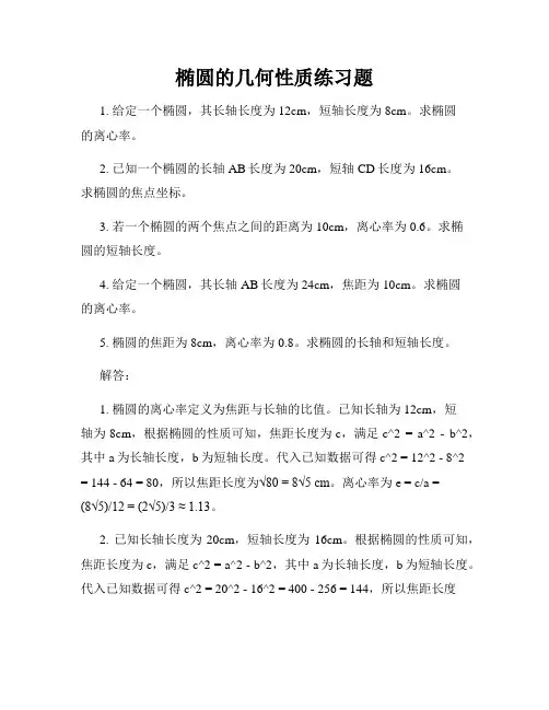 椭圆的几何性质练习题