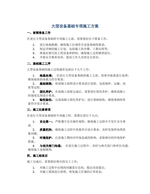 大型设备基础专项施工方案
