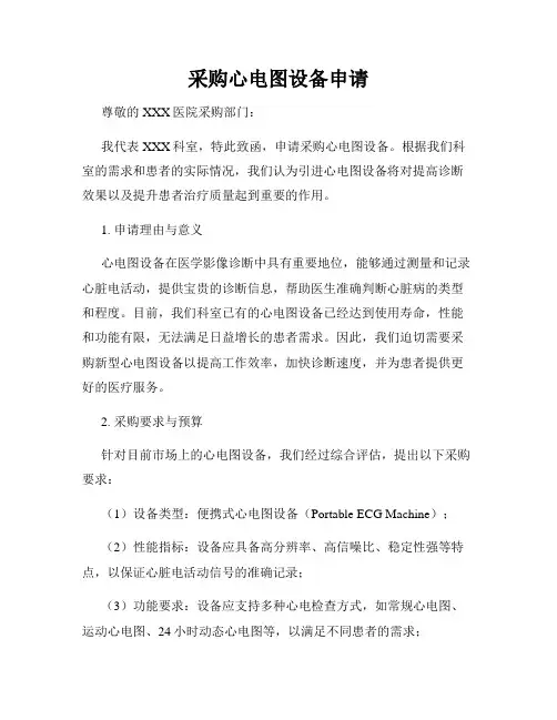 采购心电图设备申请