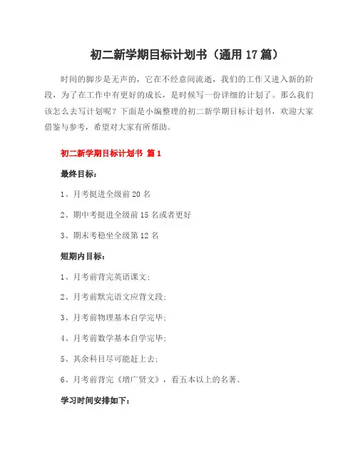 初二新学期目标计划书(17篇)