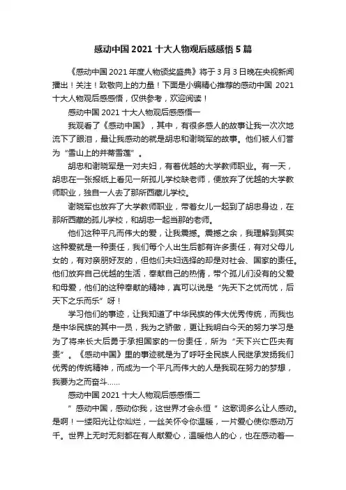 感动中国2021十大人物观后感感悟5篇