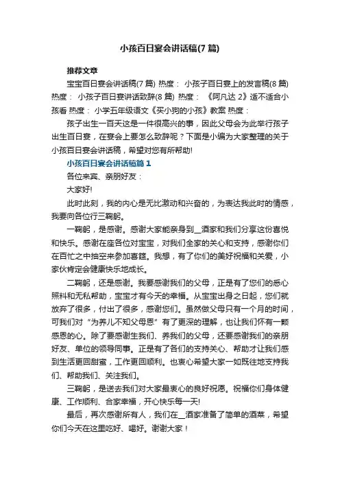 小孩百日宴会讲话稿（精选7篇）