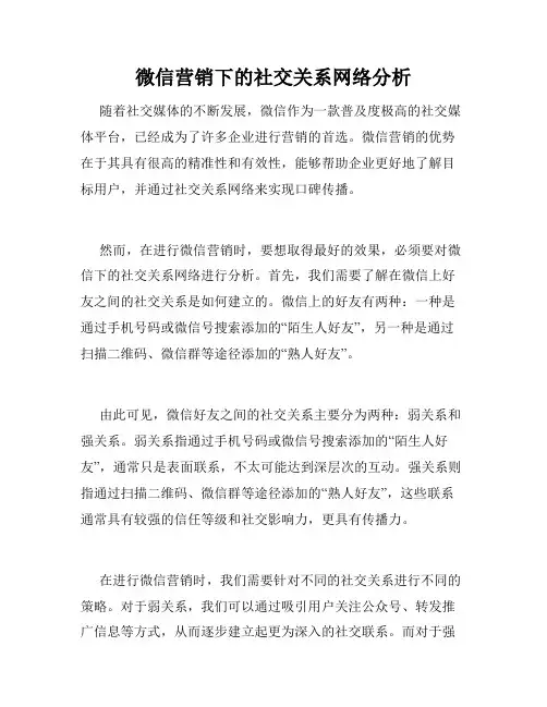 微信营销下的社交关系网络分析