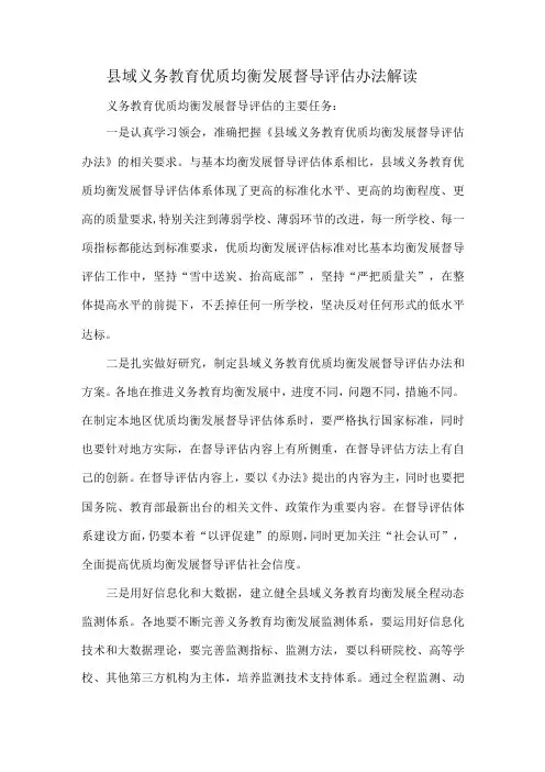 县域义务教育优质均衡发展督导评估办法解读