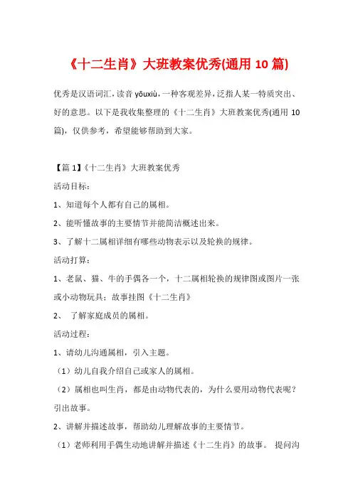 《十二生肖》大班教案优秀(通用10篇)1