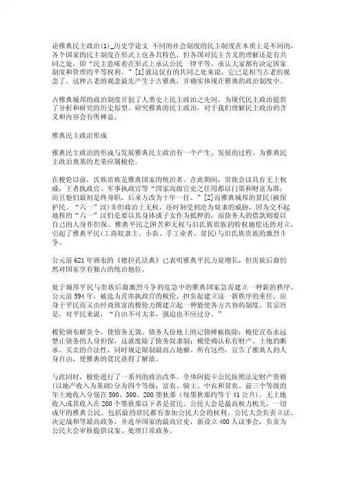 论雅典民主政治（1）_历史学论文【精品论文】
