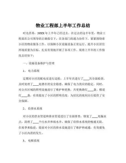 物业工程部上半年工作总结