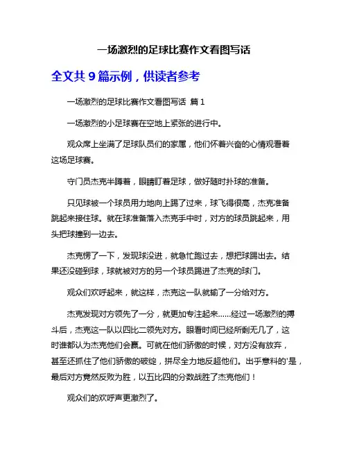 一场激烈的足球比赛作文看图写话